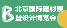 北京国际建材展暨设计博览会